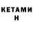 Кетамин VHQ George Heints